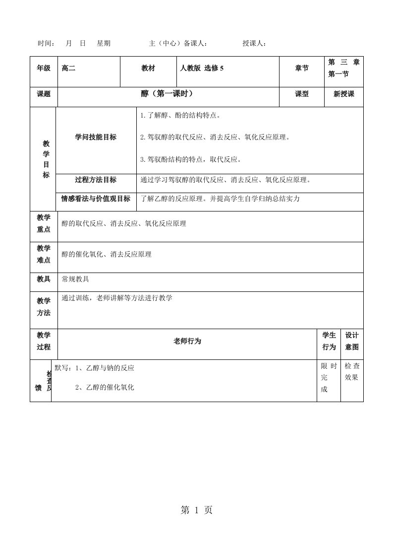 江西省吉安市安福二中2024-2025学年下学期化学选修五第三章第一节醇