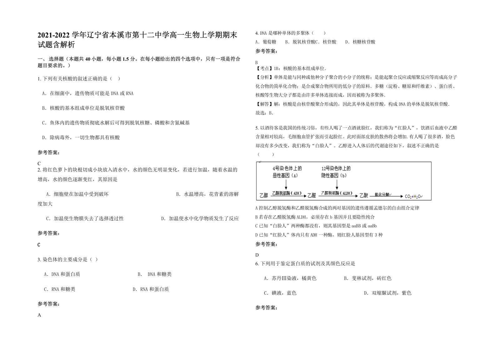 2021-2022学年辽宁省本溪市第十二中学高一生物上学期期末试题含解析