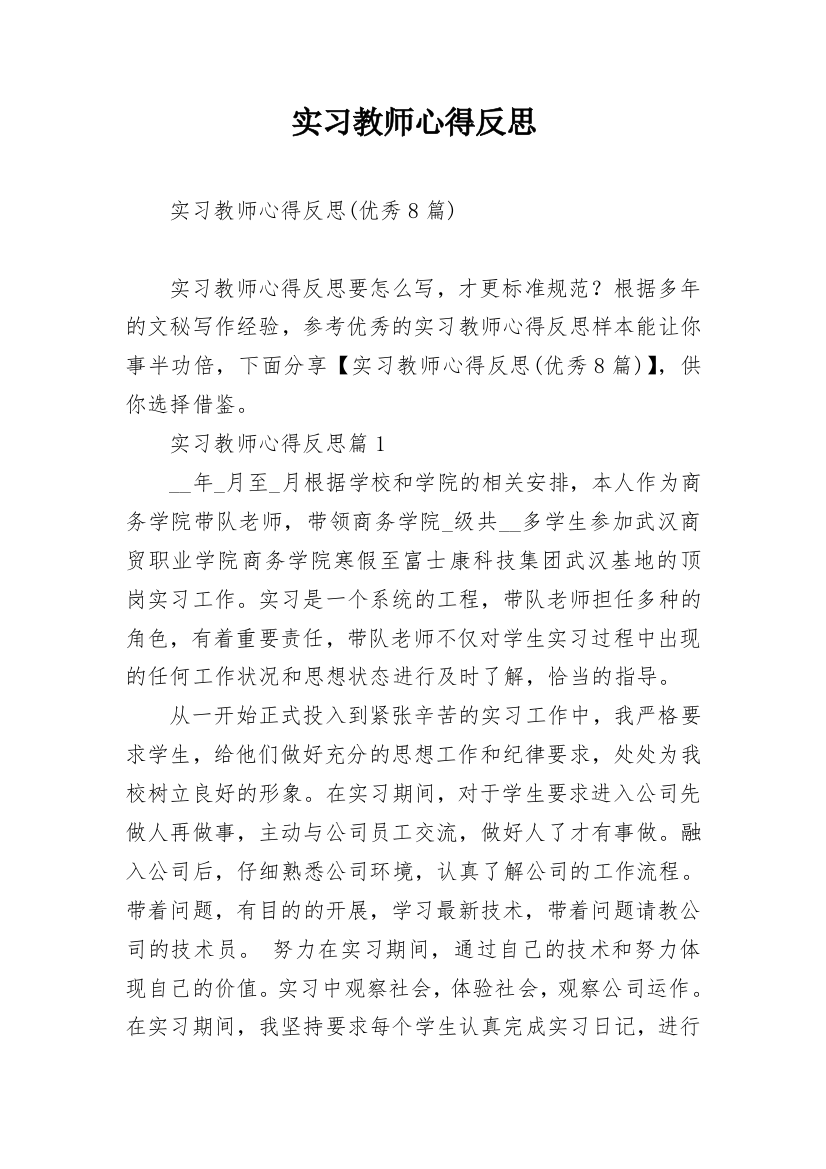 实习教师心得反思