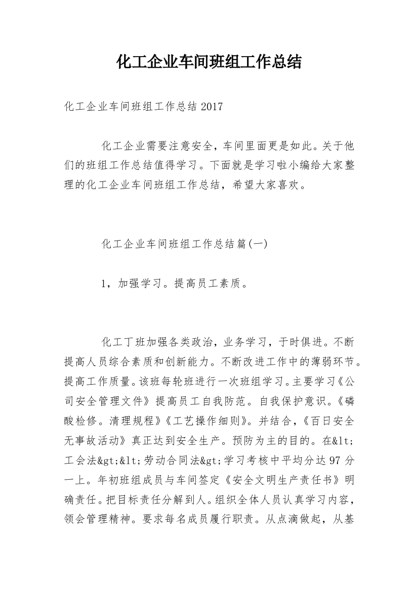 化工企业车间班组工作总结