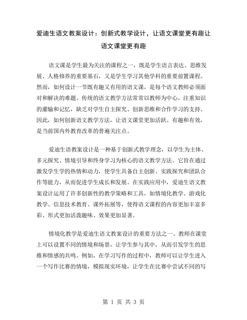 爱迪生语文教案设计：创新式教学设计，让语文课堂更有趣