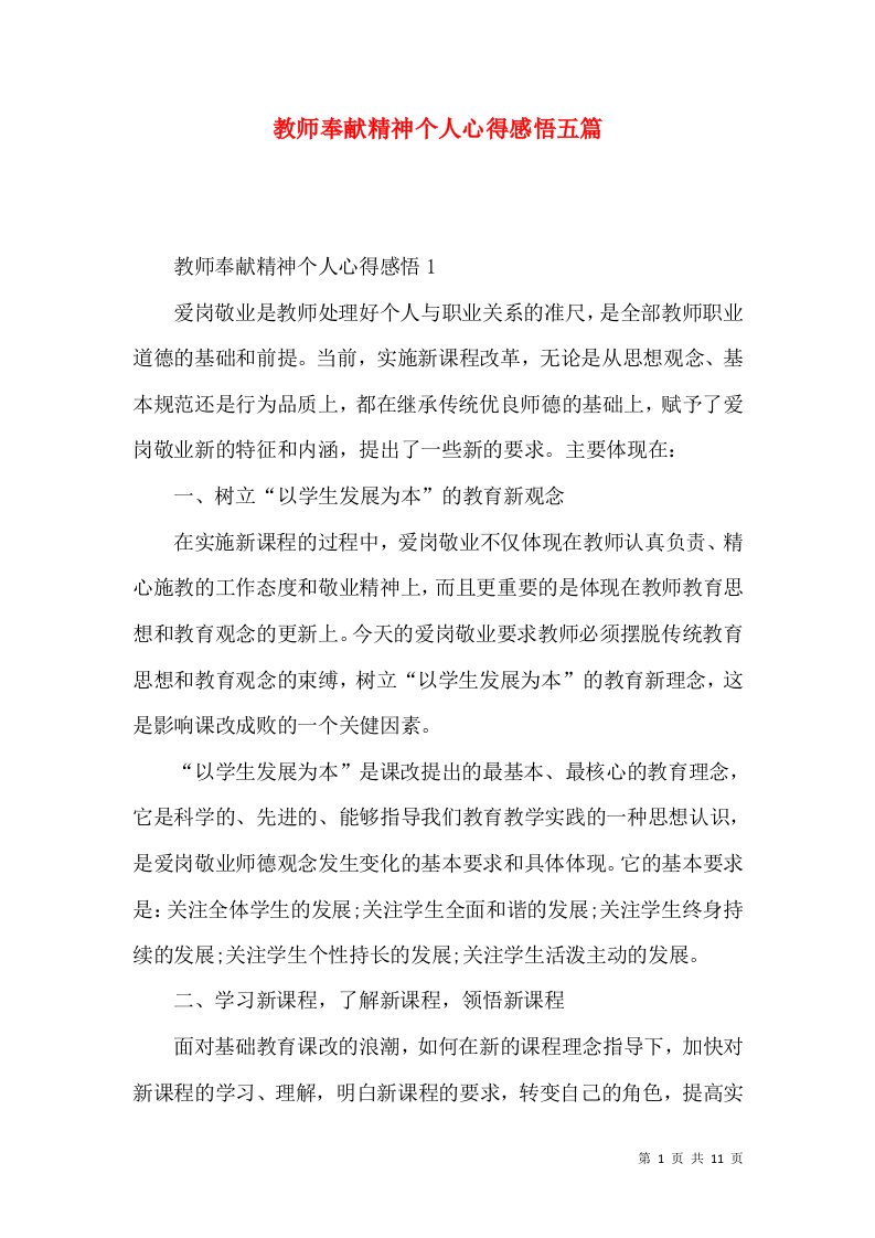 教师奉献精神个人心得感悟五篇