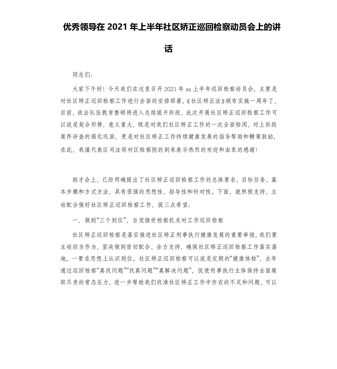 优秀领导在2021年上半年社区矫正巡回检察动员会上的讲话