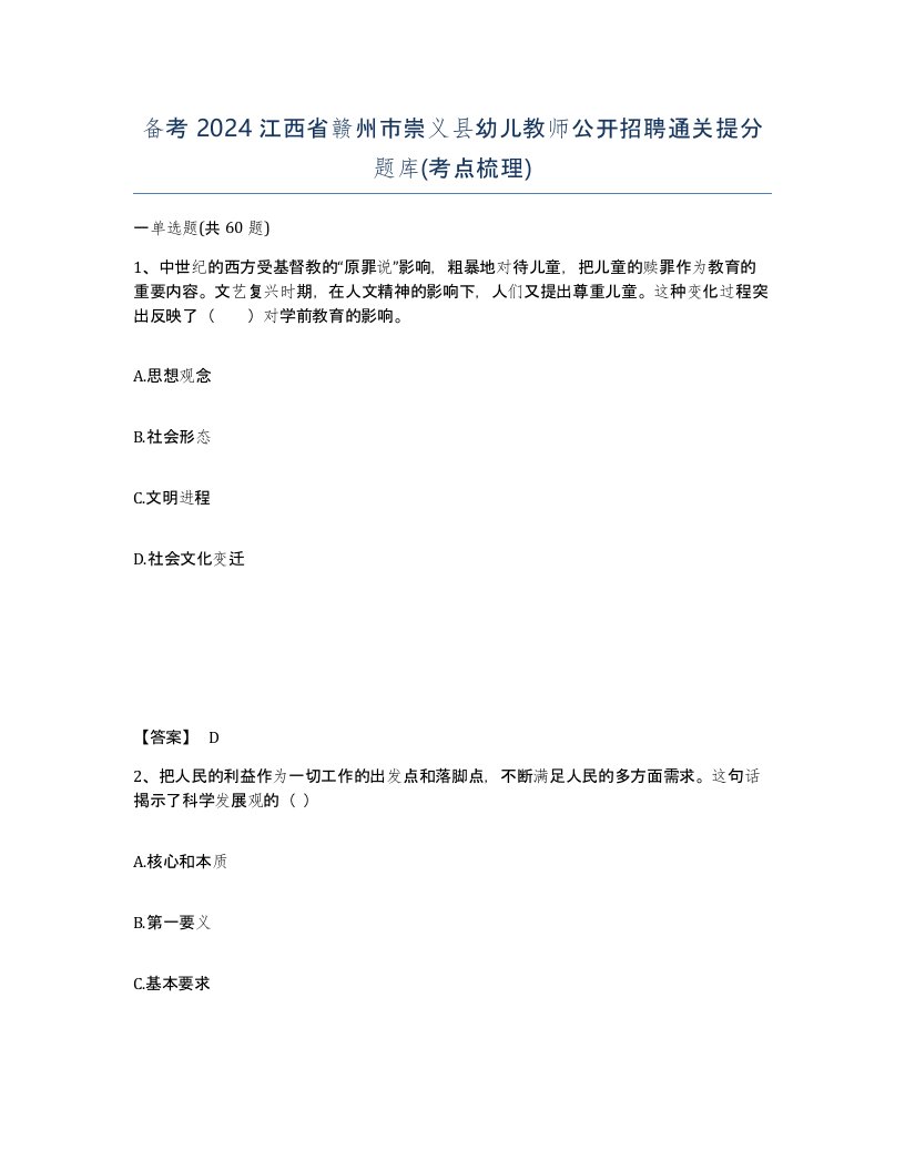 备考2024江西省赣州市崇义县幼儿教师公开招聘通关提分题库考点梳理