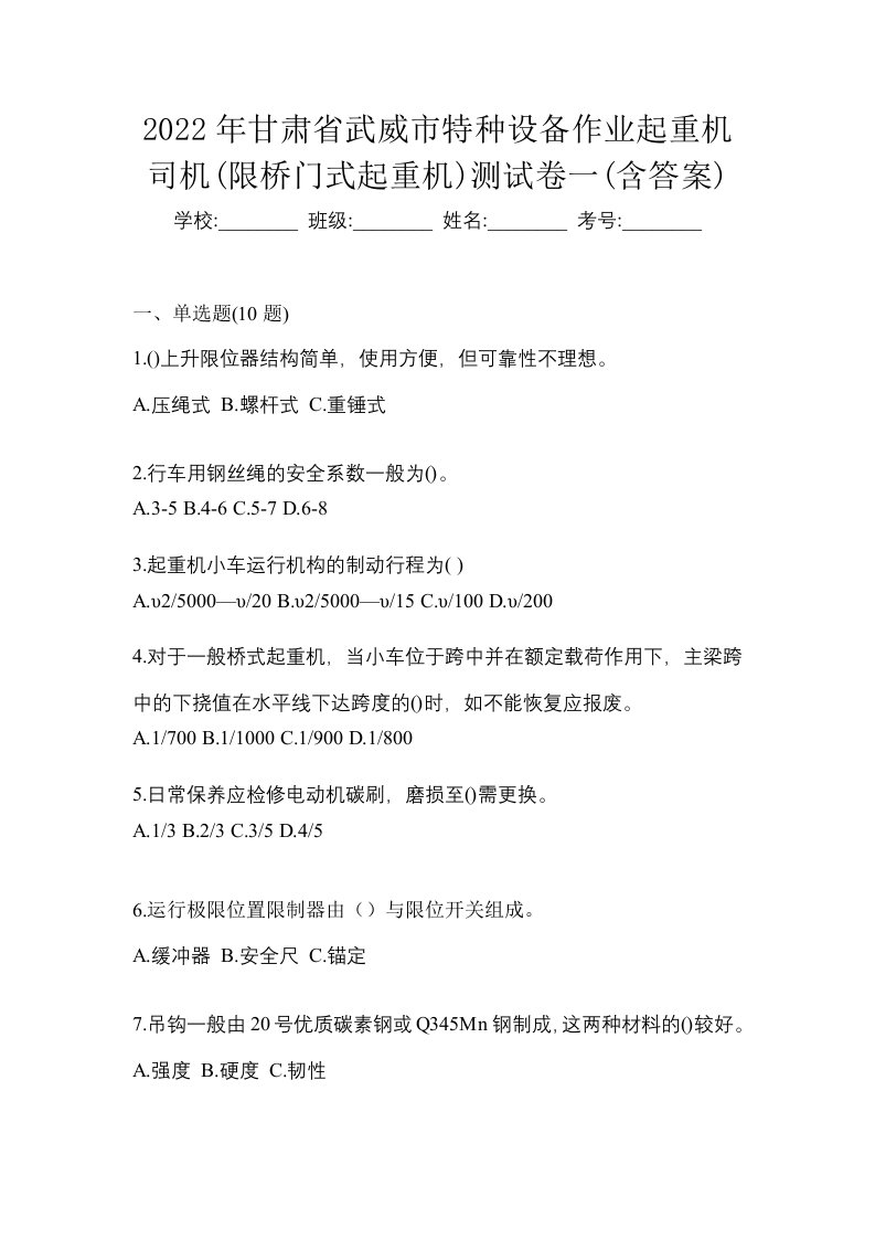 2022年甘肃省武威市特种设备作业起重机司机限桥门式起重机测试卷一含答案