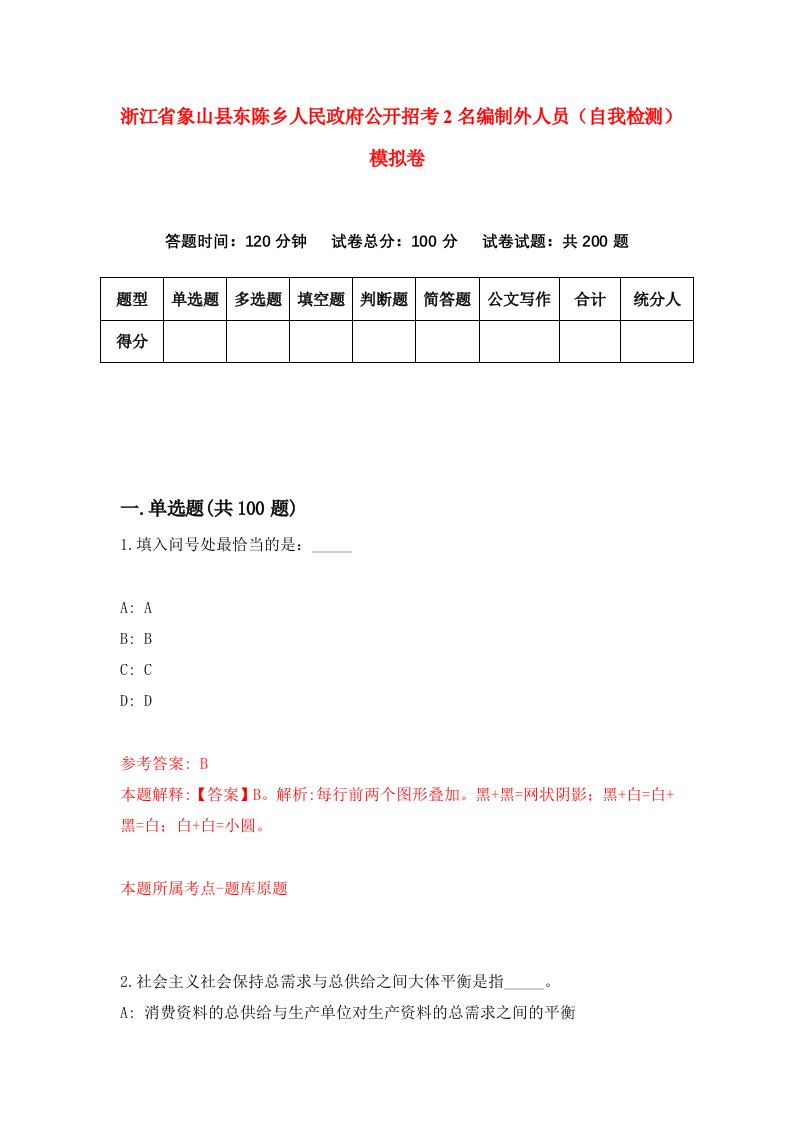 浙江省象山县东陈乡人民政府公开招考2名编制外人员自我检测模拟卷第8次