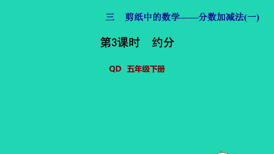 2022五年级数学下册第3单元分数加减法一信息窗2第3课时约分习题课件青岛版六三制