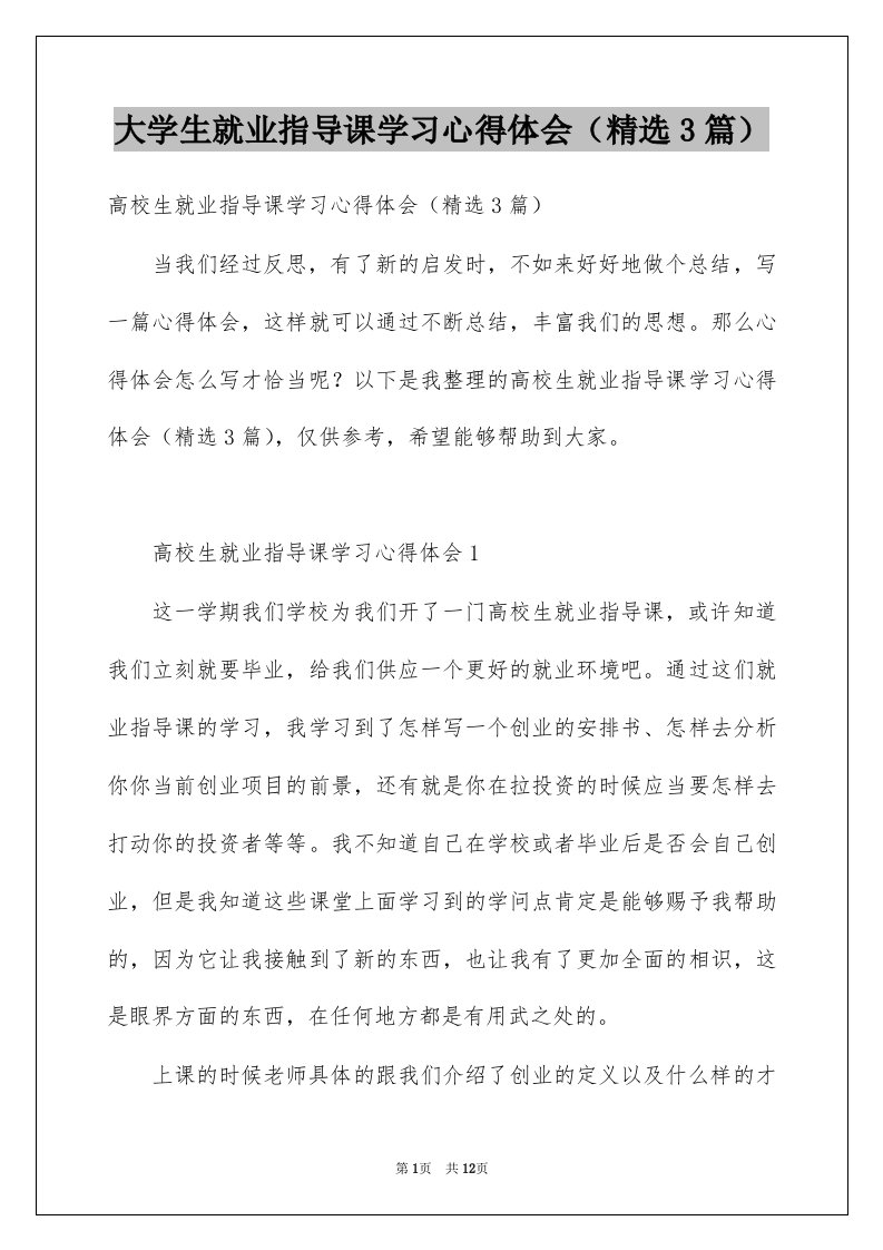 大学生就业指导课学习心得体会精选3篇