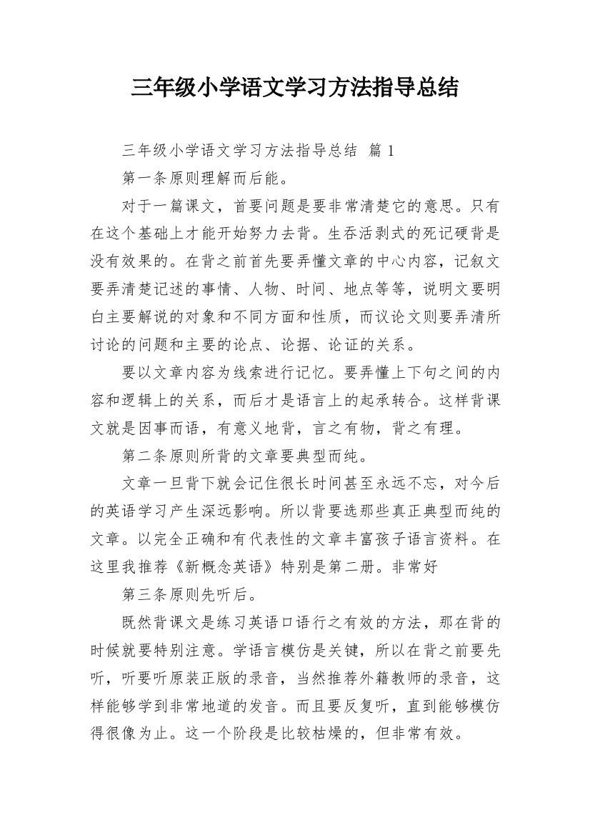 三年级小学语文学习方法指导总结