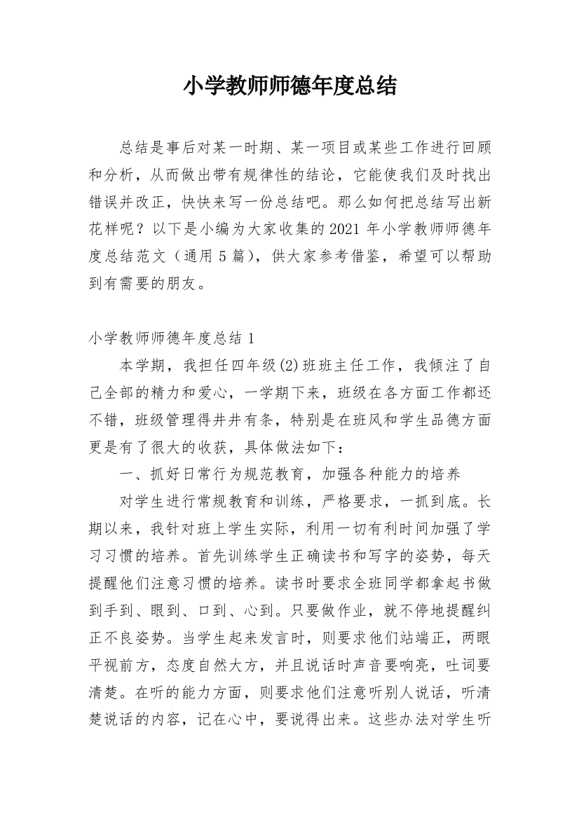 小学教师师德年度总结_7