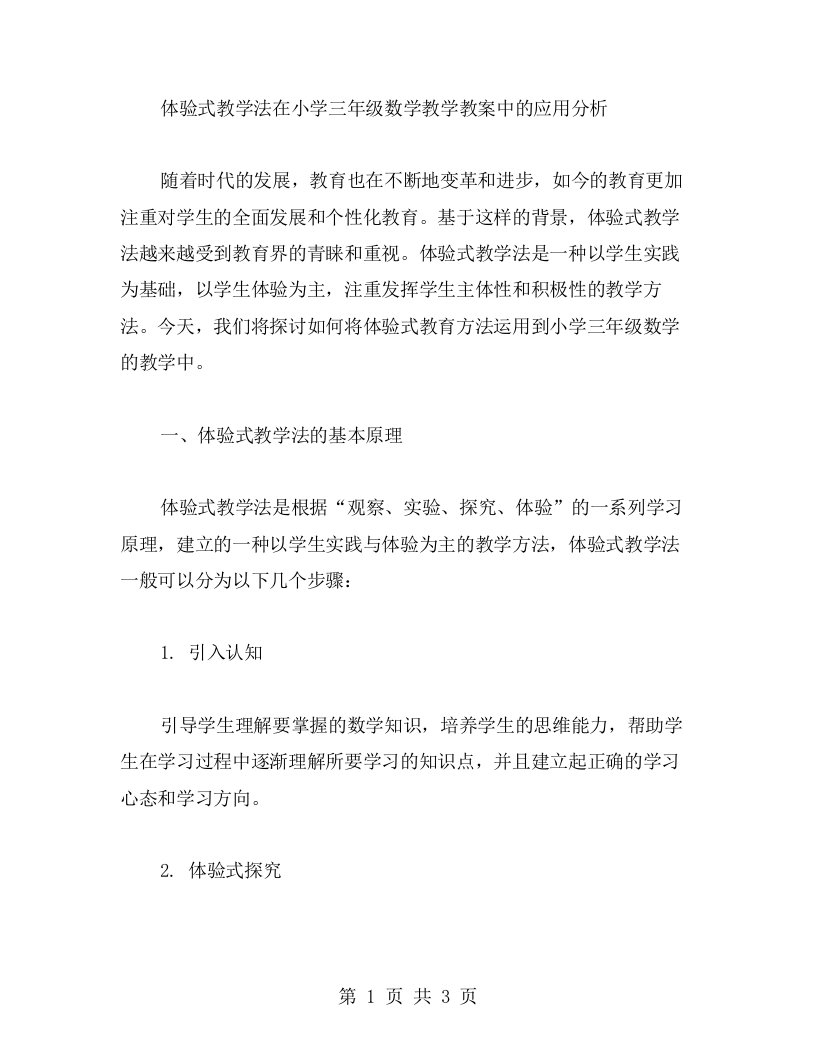 体验式教学法在小学三年级数学教学教案中的应用分析