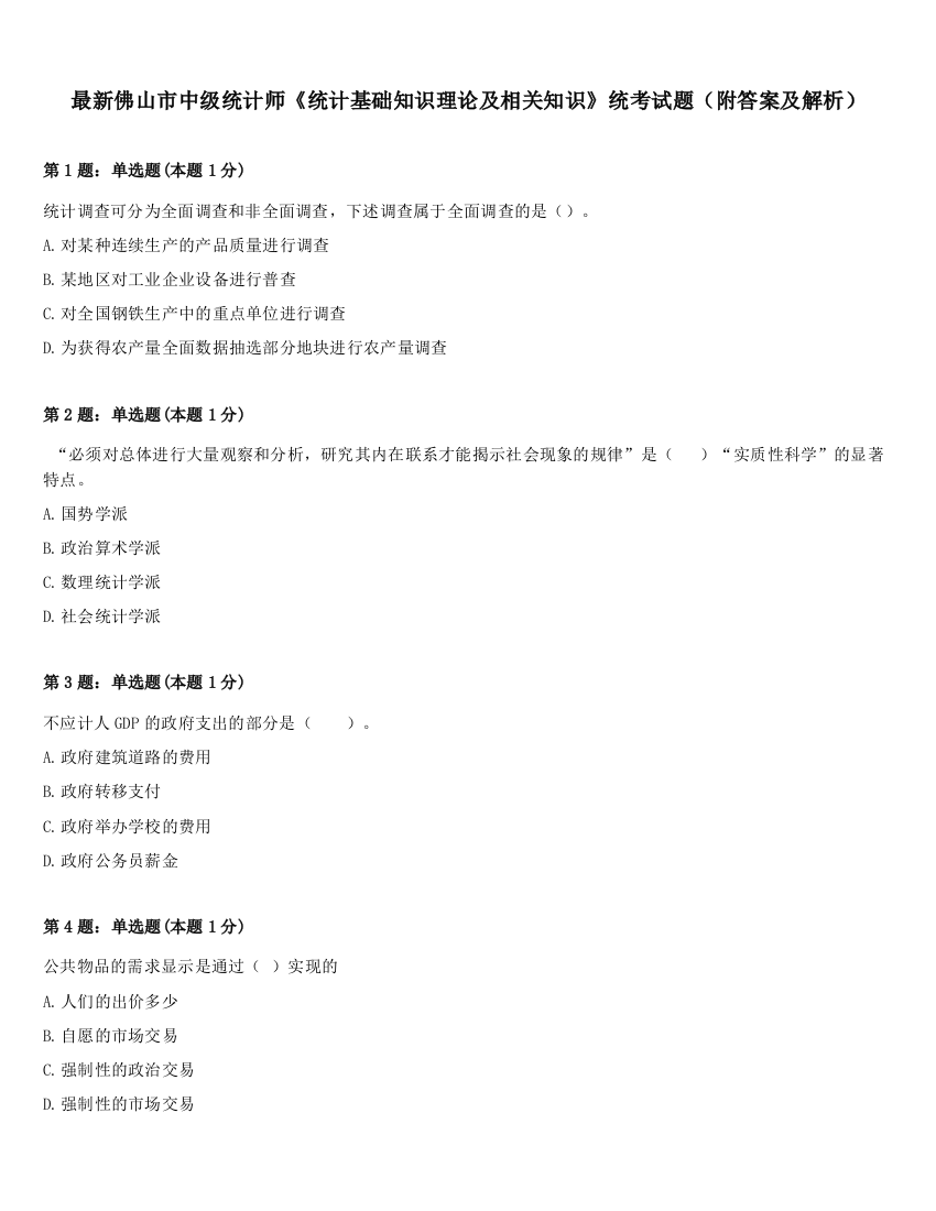 最新佛山市中级统计师《统计基础知识理论及相关知识》统考试题（附答案及解析）