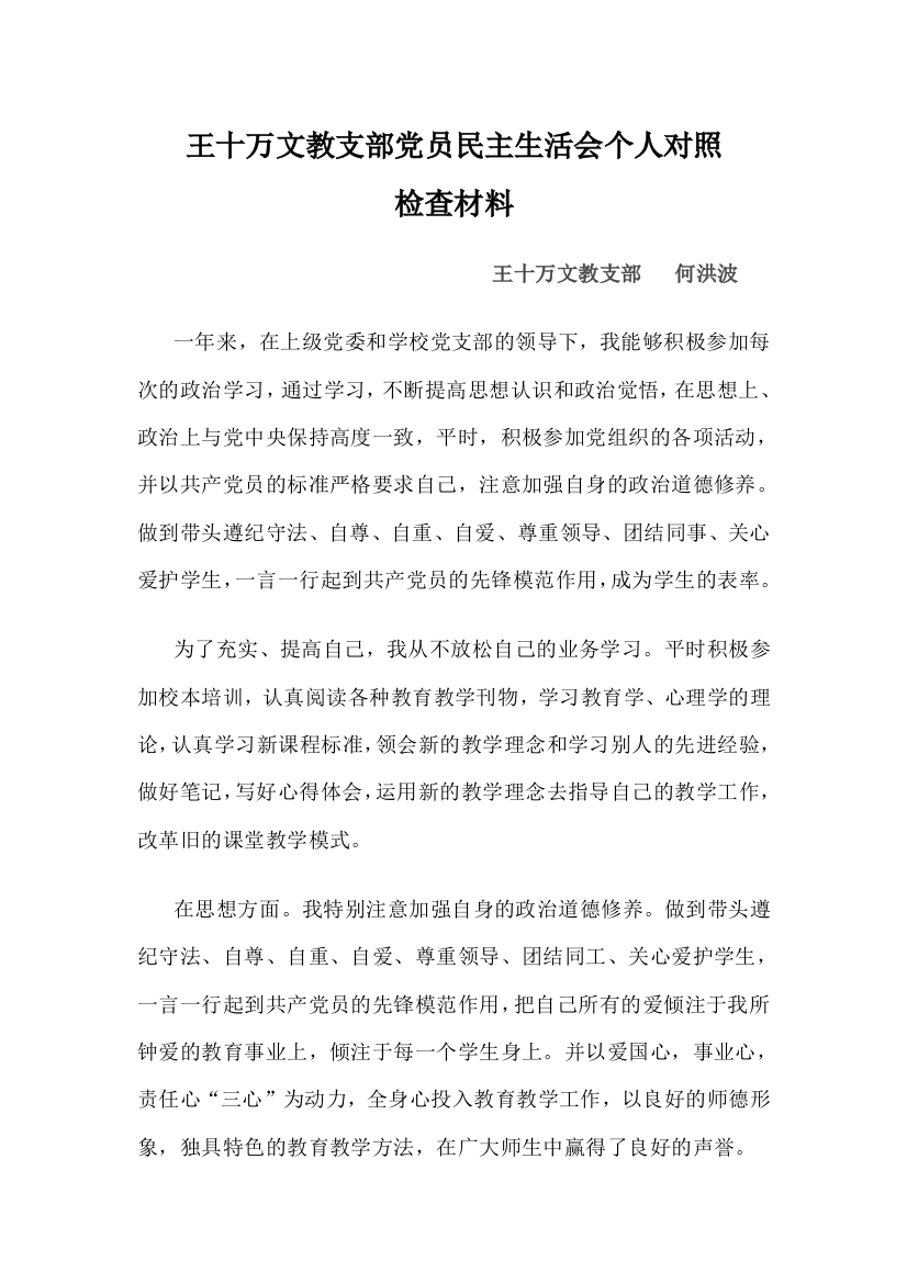 党员个人对照检查材料（何洪波）