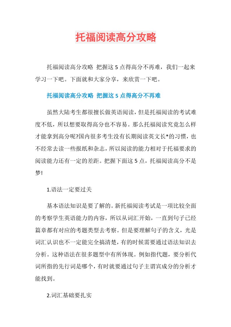 托福阅读高分攻略