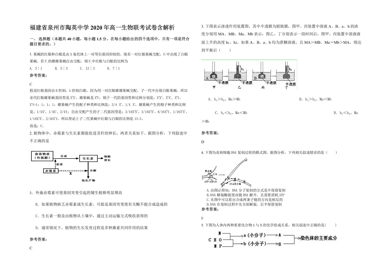 福建省泉州市陶英中学2020年高一生物联考试卷含解析