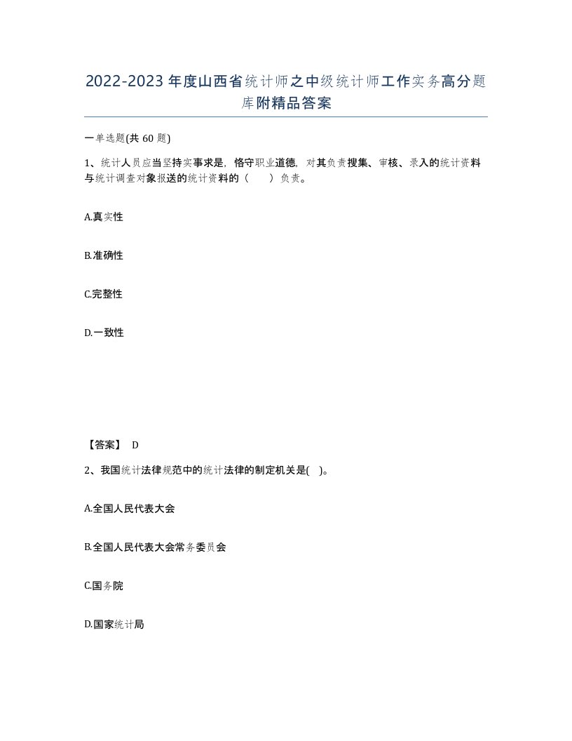 2022-2023年度山西省统计师之中级统计师工作实务高分题库附答案