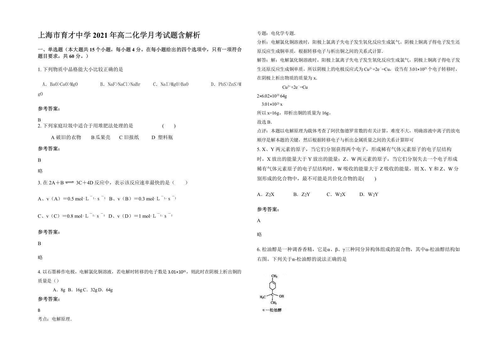 上海市育才中学2021年高二化学月考试题含解析