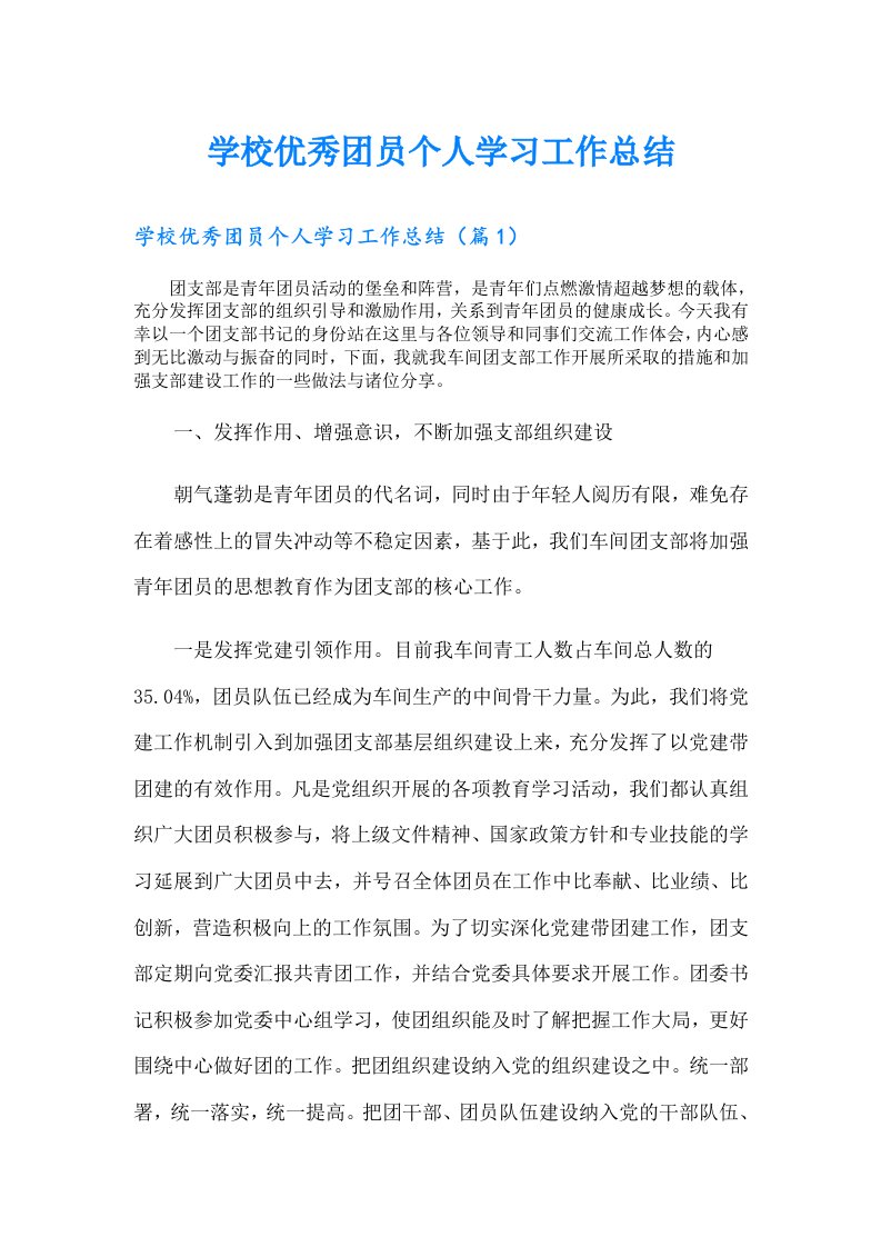 学校优秀团员个人学习工作总结