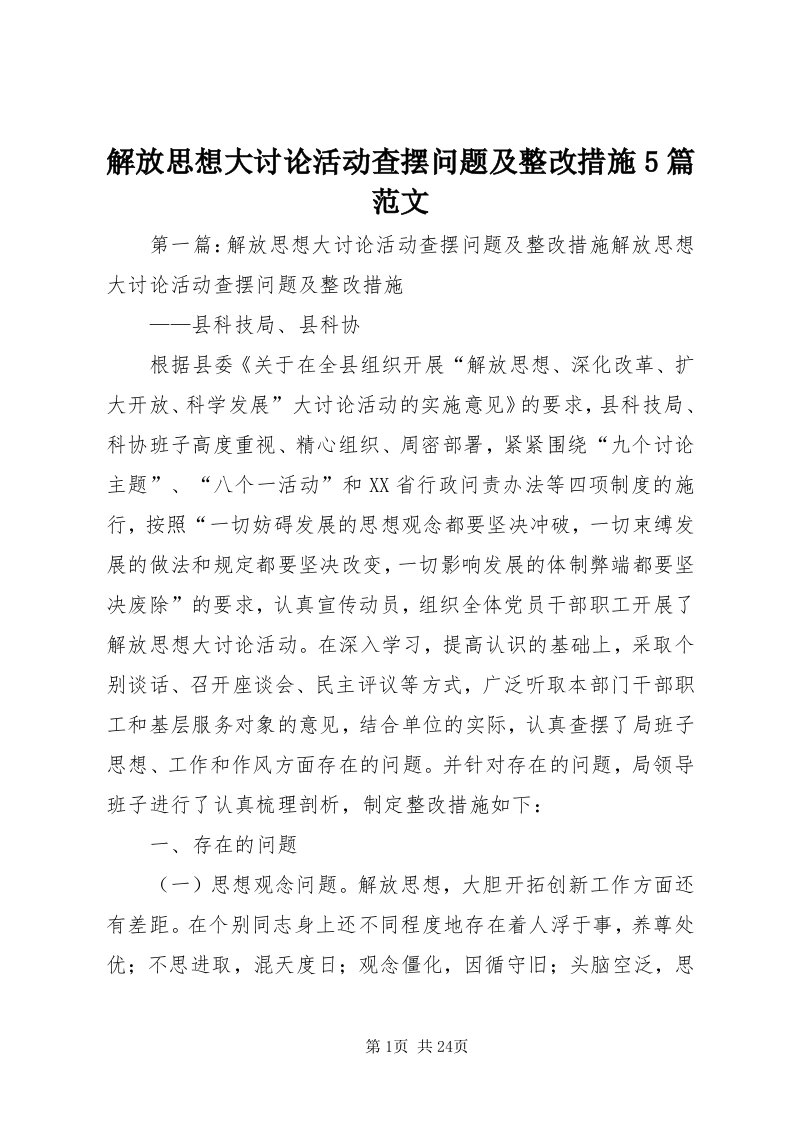 3解放思想大讨论活动查摆问题及整改措施5篇范文