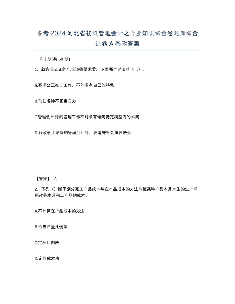 备考2024河北省初级管理会计之专业知识综合卷题库综合试卷A卷附答案