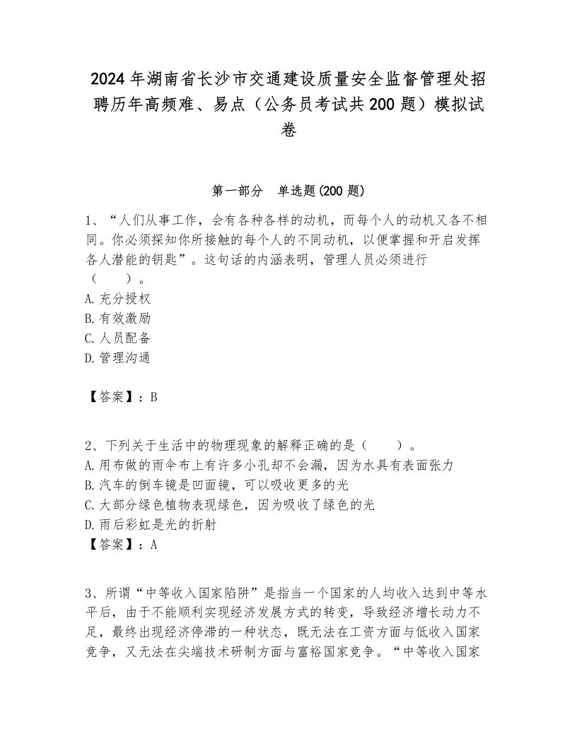 2024年湖南省长沙市交通建设质量安全监督管理处招聘历年高频难、易点（公务员考试共200题）模拟试卷汇编