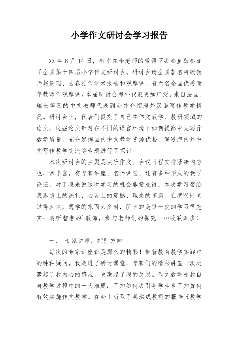 小学作文研讨会学习报告