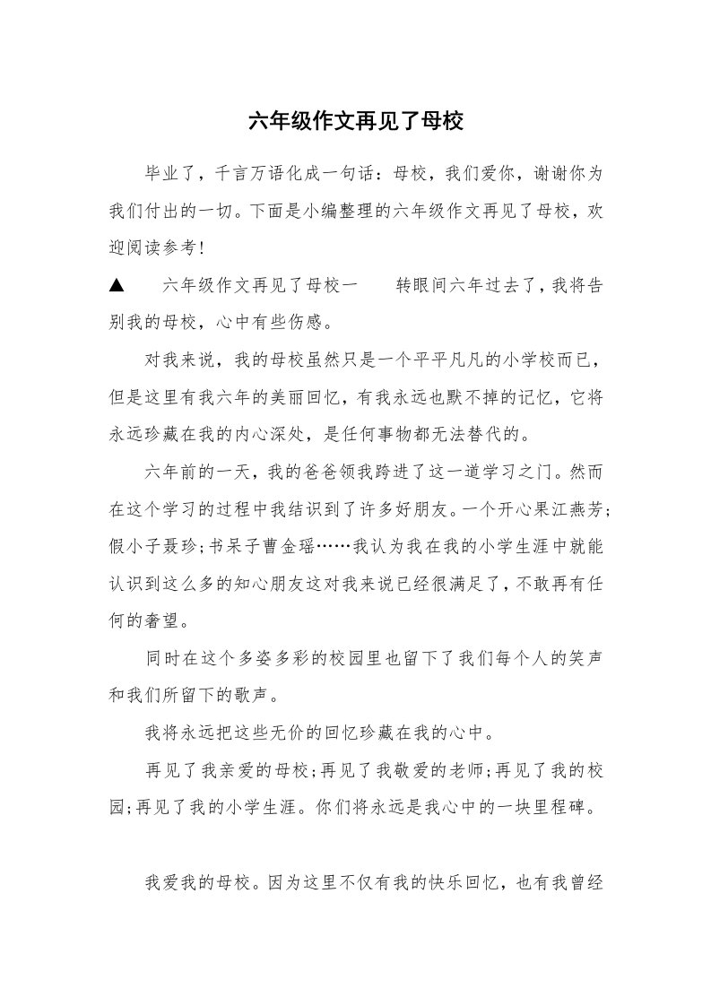 六年级作文再见了母校