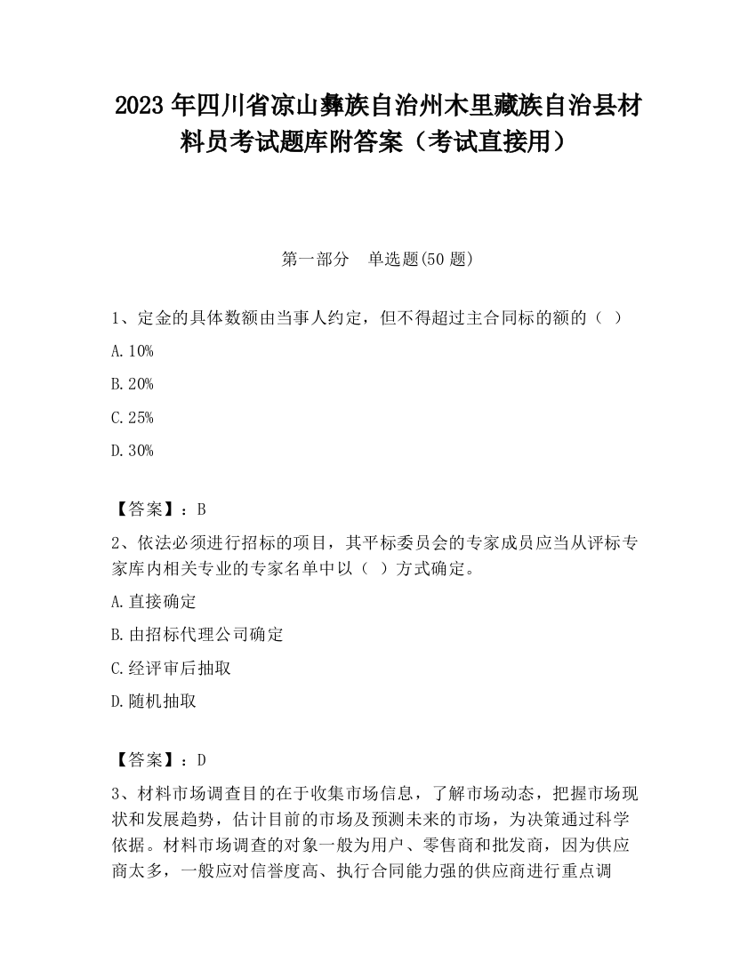 2023年四川省凉山彝族自治州木里藏族自治县材料员考试题库附答案（考试直接用）