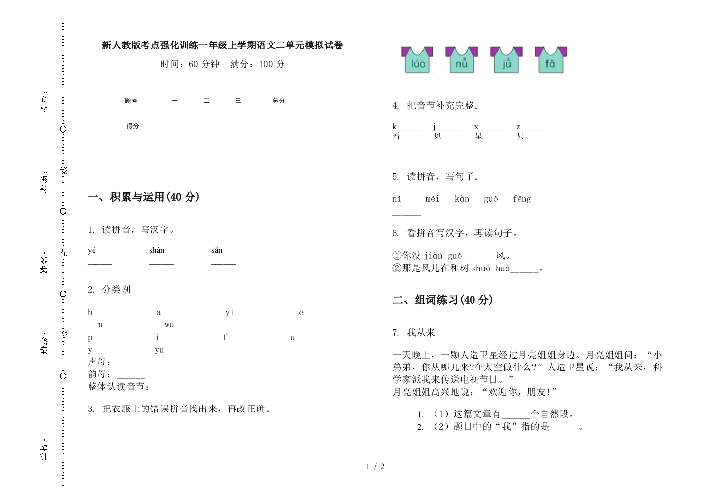 新人教版考点强化训练一年级上学期语文二单元模拟试卷