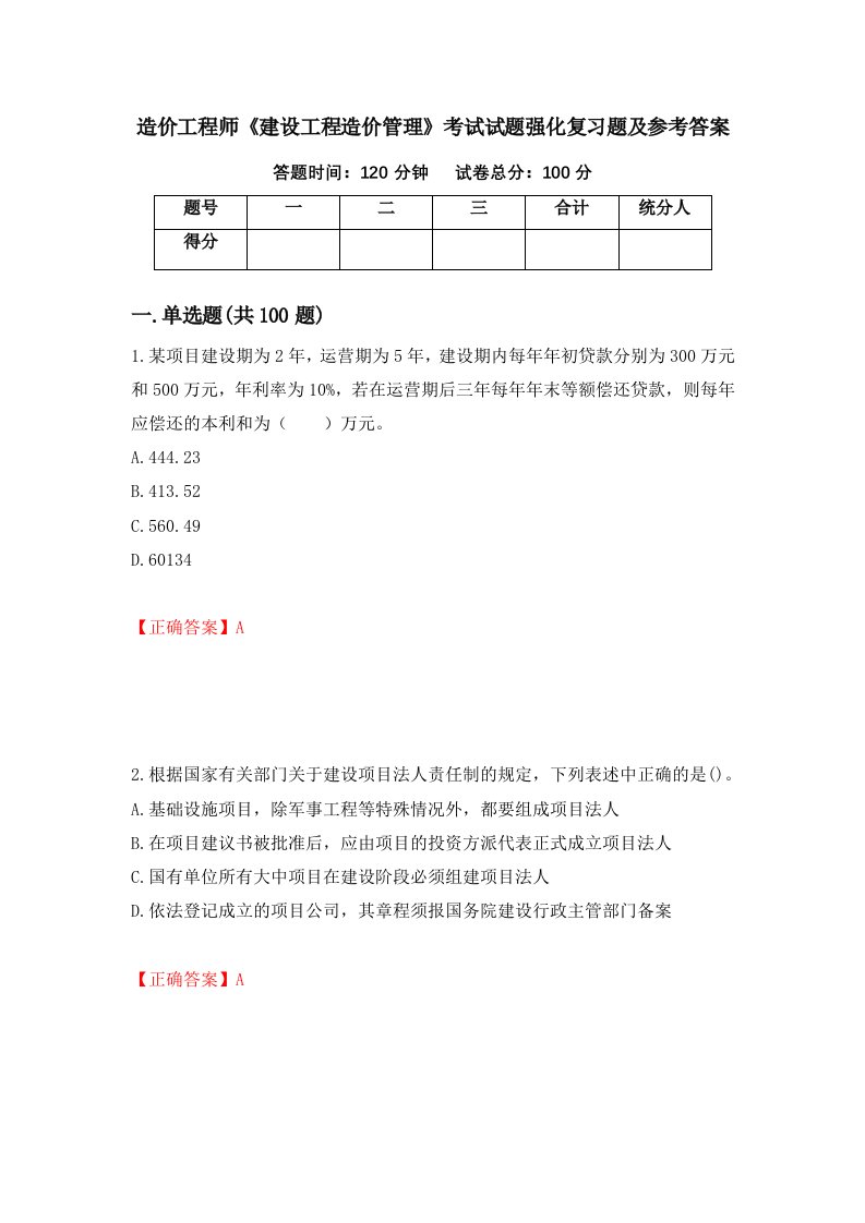 造价工程师建设工程造价管理考试试题强化复习题及参考答案34