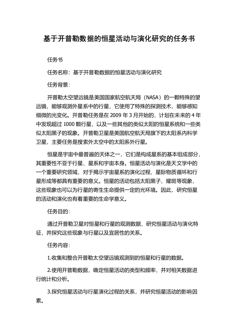 基于开普勒数据的恒星活动与演化研究的任务书