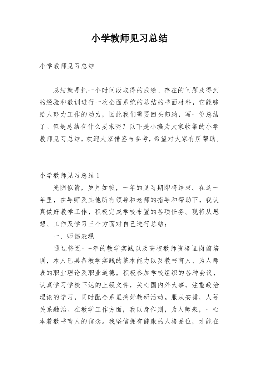 小学教师见习总结