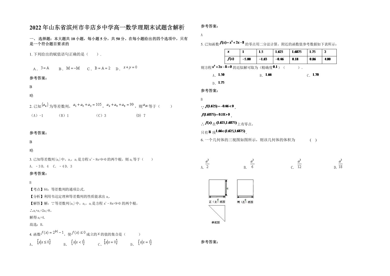 2022年山东省滨州市辛店乡中学高一数学理期末试题含解析