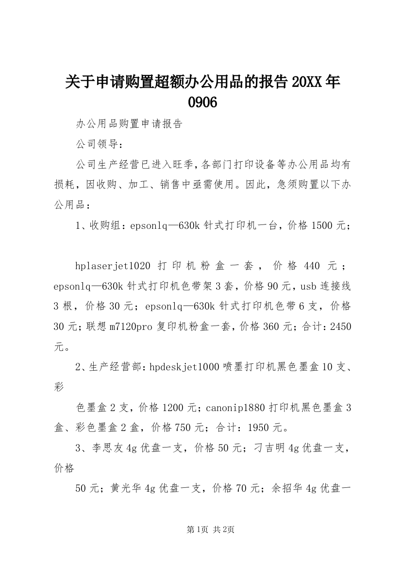 关于申请购置超额办公用品的报告20XX年0906