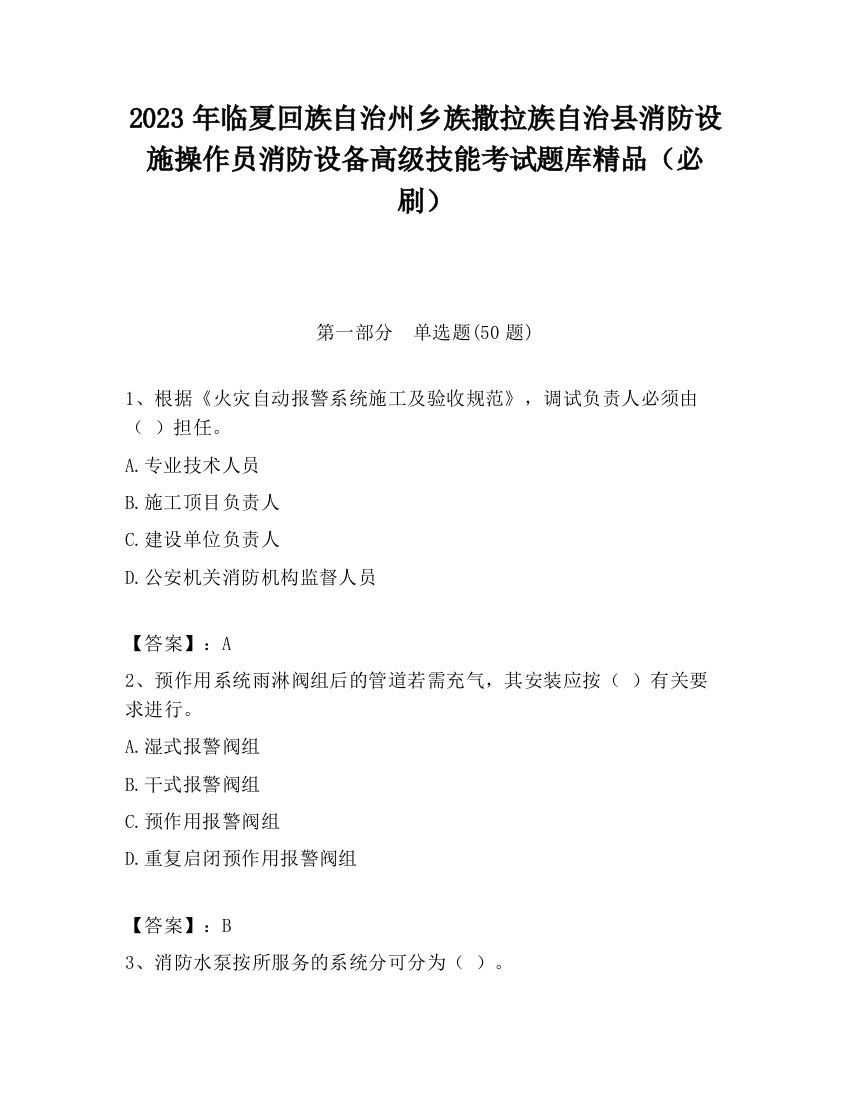 2023年临夏回族自治州乡族撒拉族自治县消防设施操作员消防设备高级技能考试题库精品（必刷）