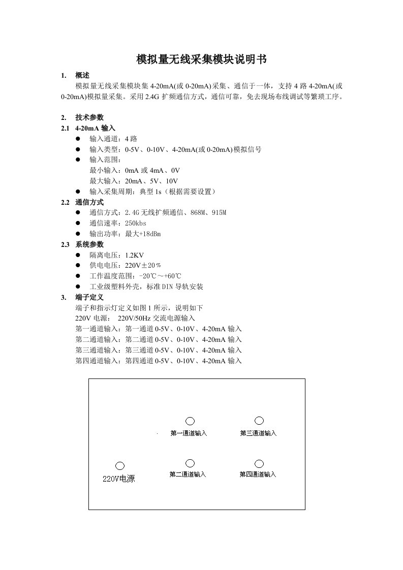 模拟量无线采集模块说明书