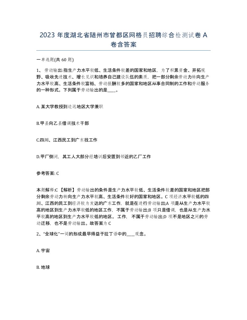 2023年度湖北省随州市曾都区网格员招聘综合检测试卷A卷含答案