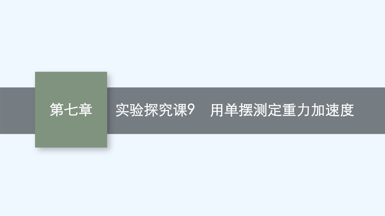 适用于新教材2024版高考物理一轮总复习第7章机械振动和机械波实验探究课9用单摆测定重力加速度课件