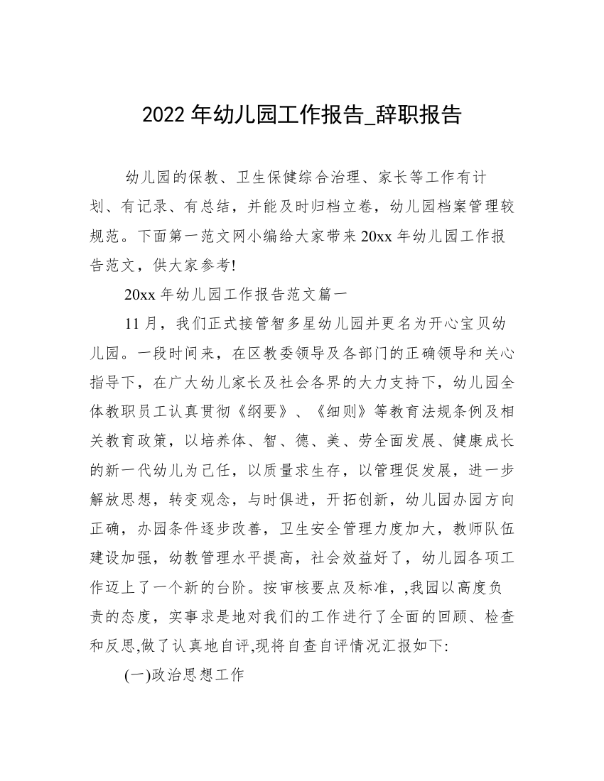 2022年幼儿园工作报告_辞职报告