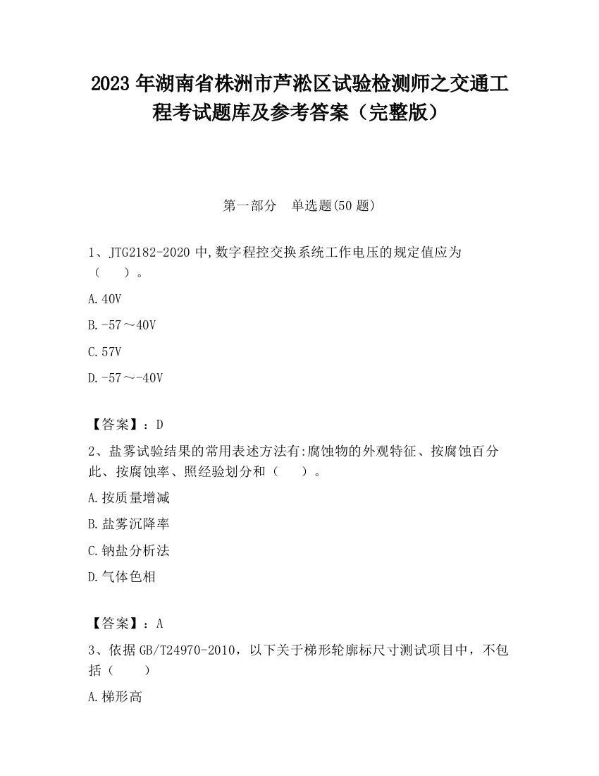 2023年湖南省株洲市芦淞区试验检测师之交通工程考试题库及参考答案（完整版）