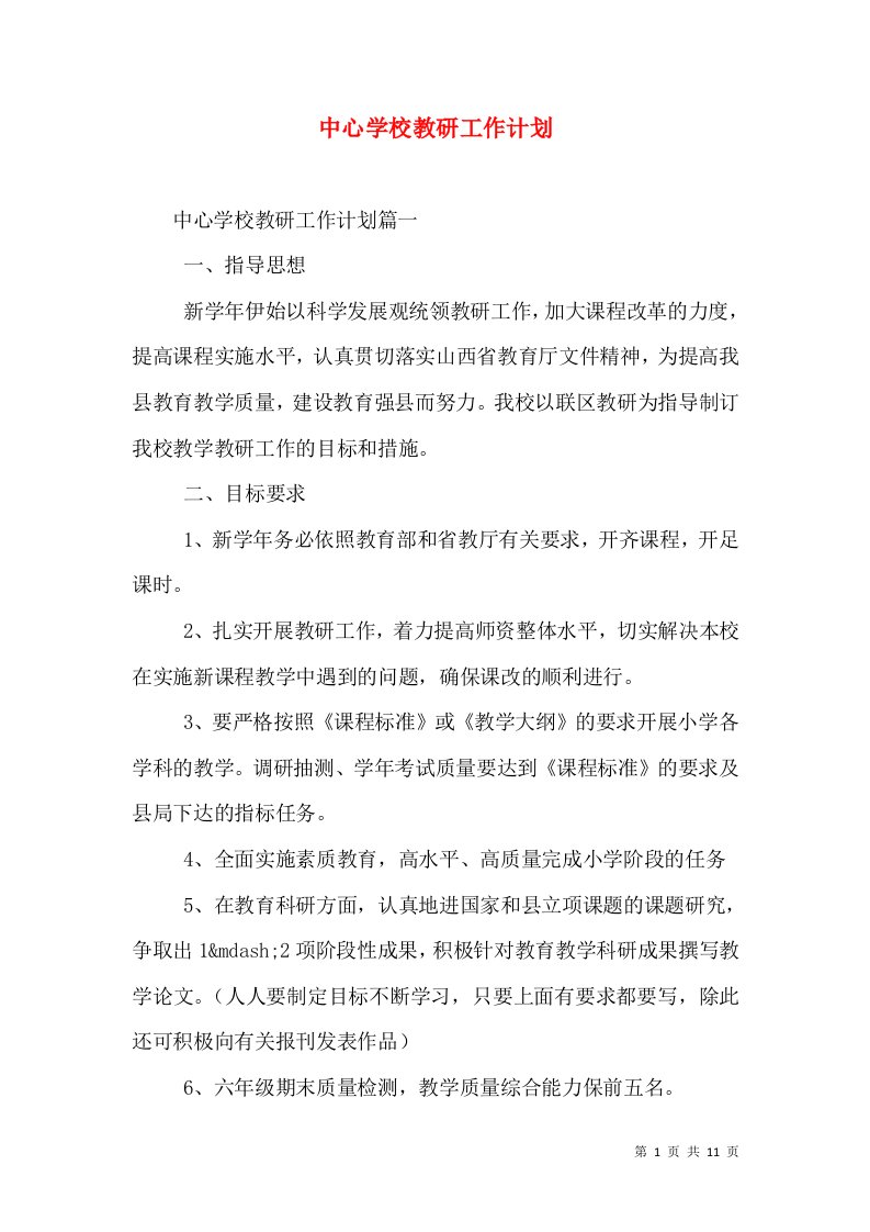 中心学校教研工作计划