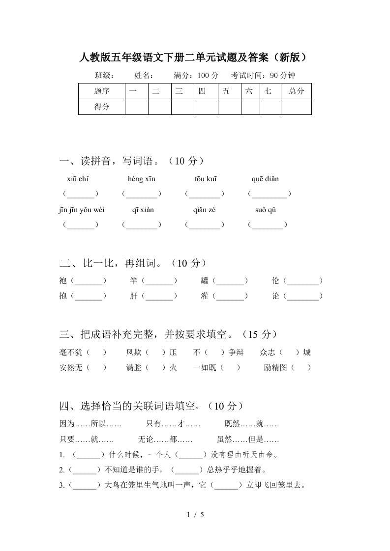 人教版五年级语文下册二单元试题及答案新版