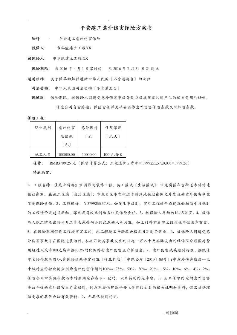 平安邹豪博建工意外险实施计划书