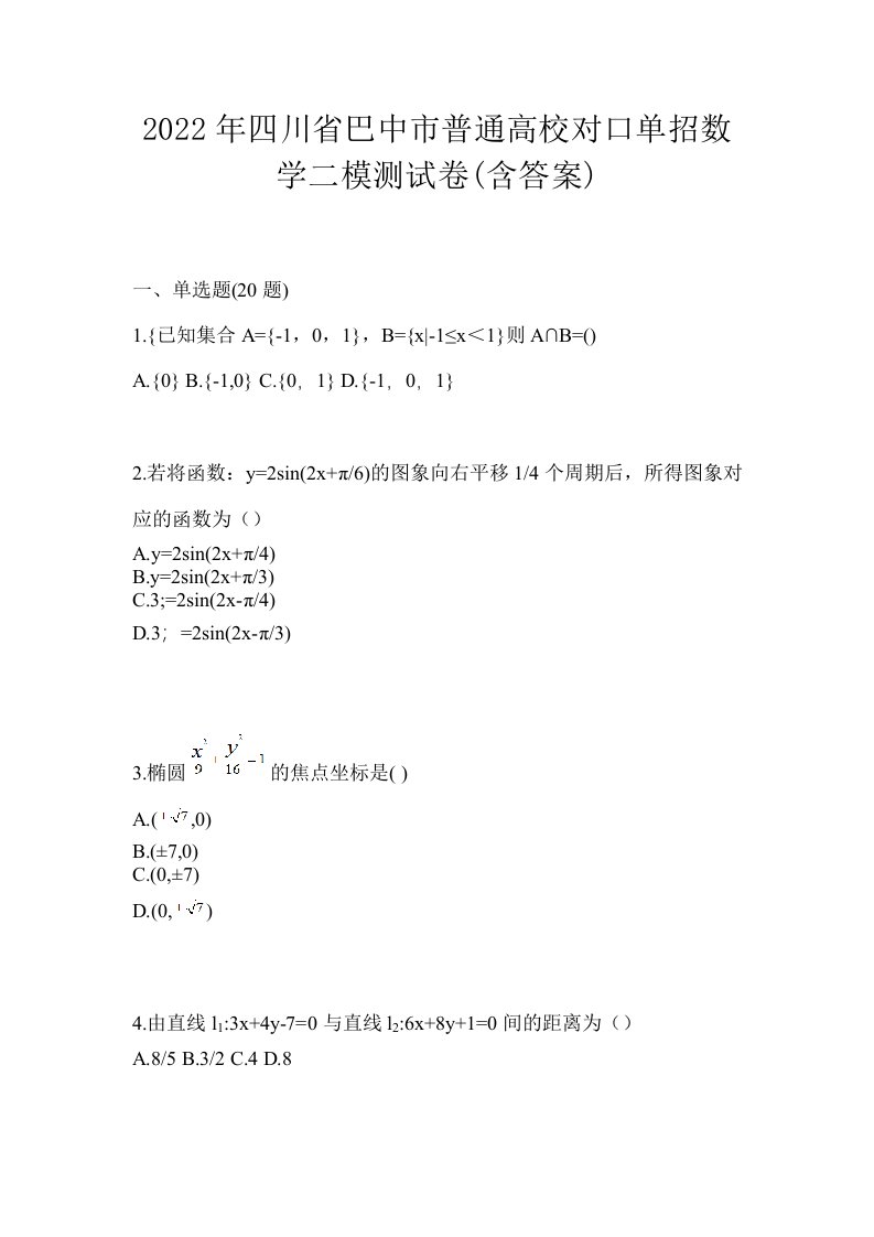 2022年四川省巴中市普通高校对口单招数学二模测试卷含答案