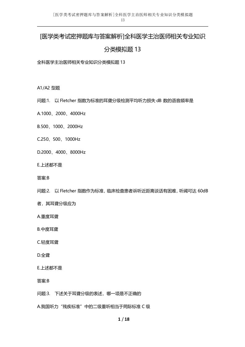 医学类考试密押题库与答案解析全科医学主治医师相关专业知识分类模拟题13