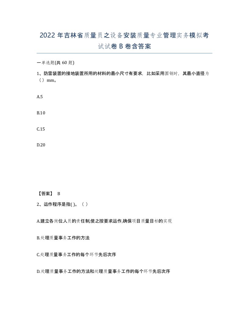 2022年吉林省质量员之设备安装质量专业管理实务模拟考试试卷B卷含答案