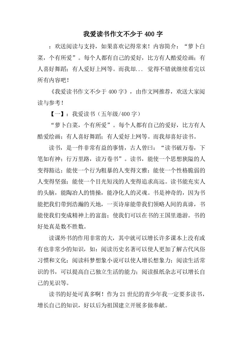 我爱读书作文不少于400字