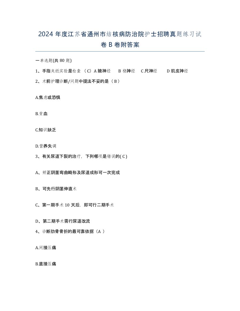 2024年度江苏省通州市结核病防治院护士招聘真题练习试卷B卷附答案