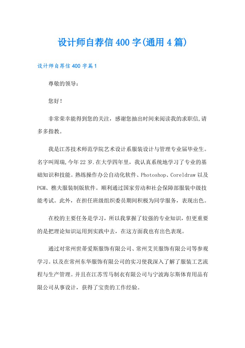 设计师自荐信400字(通用4篇)