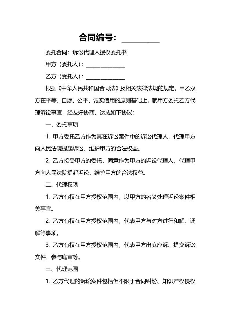 委托合同：诉讼代理人授权委托书